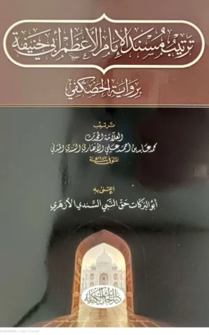 ترتيب مسند الإمام الأعظم أبي حنيفة برواية الحصكفي