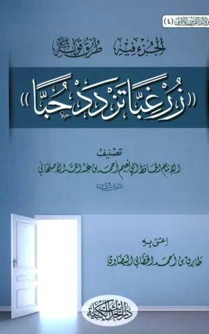 الجزء فيه طرق قوله صلى الله عليه وسلم - زر غـبًّا تزدد حـبًّا