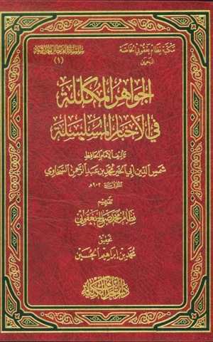 الجواهر المكللة في الأخبار المسلسلة