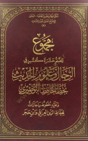 مجموع يضم عشرة كتب في الرجال وعلوم الحديث