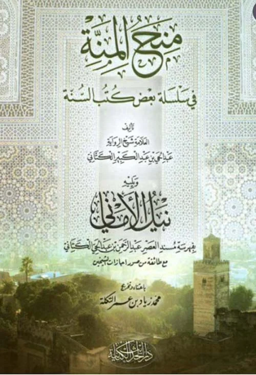 منح المنة في سلسلة بعض كتب السنة، ويليه- نيل الأماني بفهرسة مسند العصر عبدالرحمن بن عبدالحي الكتاني