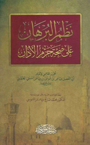 نظم البرهان على صحة جزم الأذان