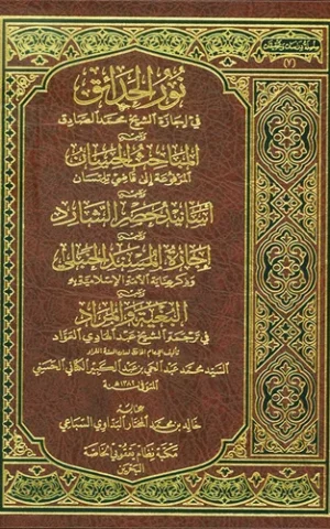 "نور الحدائق في إجازة الشيخ محمد الصادق، ويليه المباحث الحسان المرفوعة إلى قاضي تلمسان، ويليه أسانيد حصر الشارد، ويليه إجازة المسند الحنبلي وذكر عناية الأمة الإسلامية به، ويليه البغية والمراد في ترجمة الشيخ عبد الهادي"