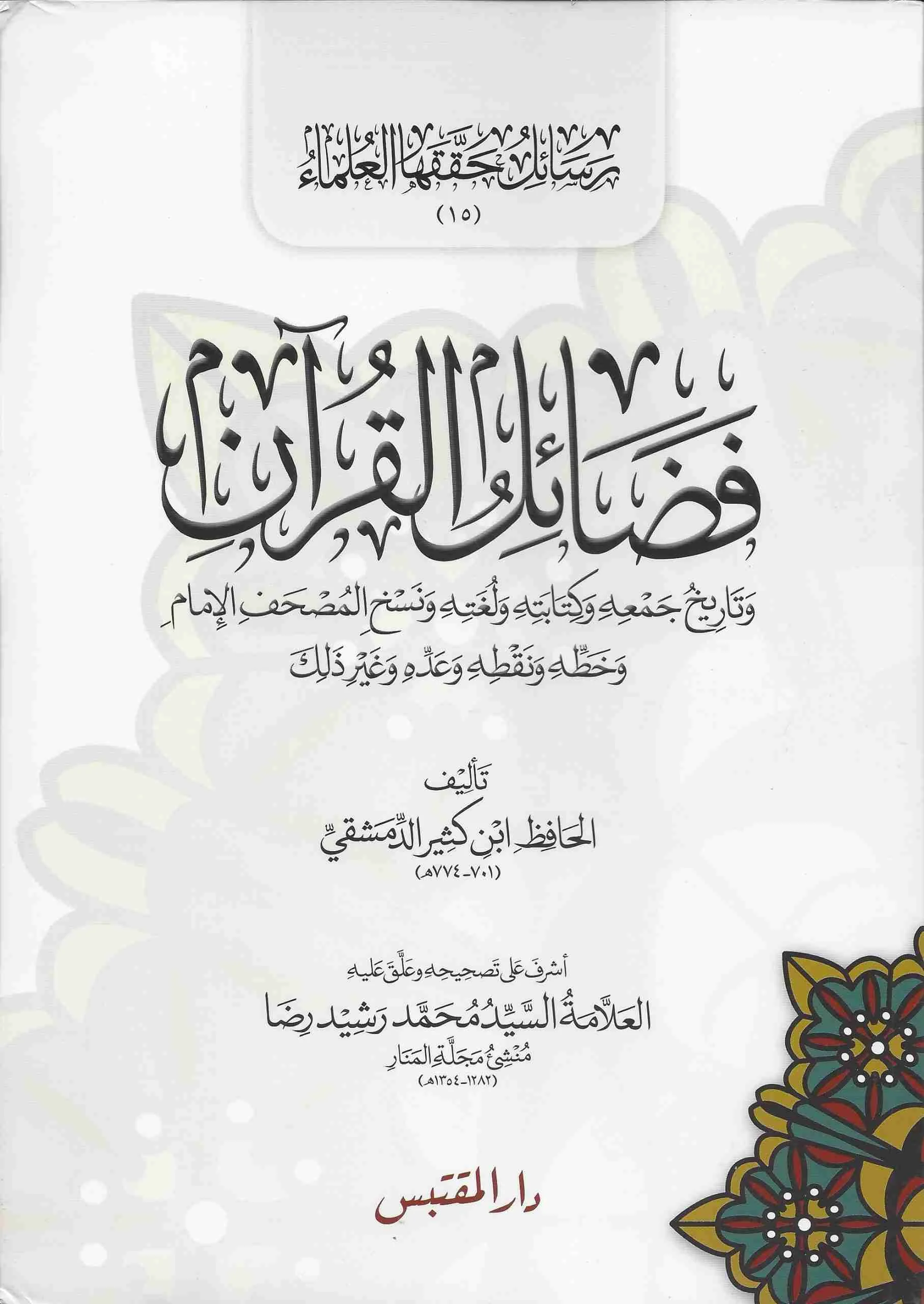 فضائل القرآن