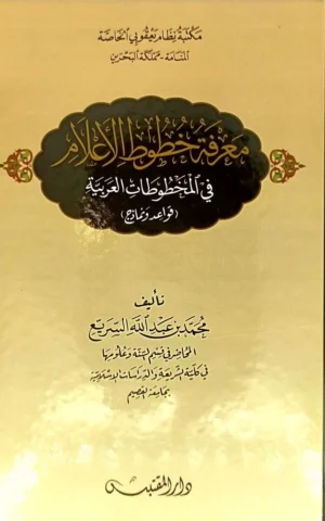 معرفة خطوط الأعلام في المخطوطات العربية
