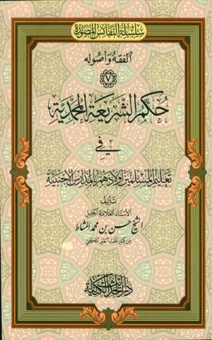 حكم الشريعة المحمدية في تعليم المسلمين أولادهم بالمدارس الأجنبية