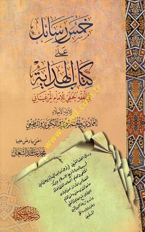 خمس رسائل على كتاب الهداية للإمام المرغيناني في الفقه الحنفي