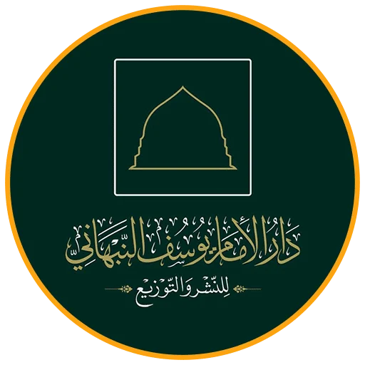 دار-الامام-يوسف-النبهاني.png